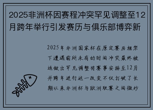 2025非洲杯因赛程冲突罕见调整至12月跨年举行引发赛历与俱乐部博弈新局面 2025非洲杯因赛程冲突罕见调整至12月跨年举行引发赛历与俱乐部博弈新局面