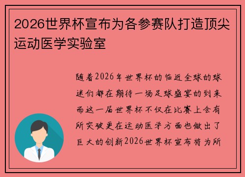 2026世界杯宣布为各参赛队打造顶尖运动医学实验室 2026世界杯宣布为各参赛队打造顶尖运动医学实验室