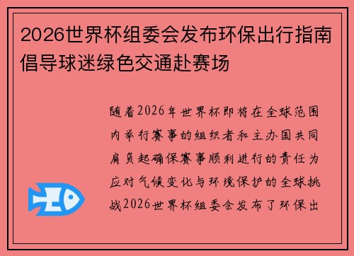 2026世界杯组委会发布环保出行指南倡导球迷绿色交通赴赛场 2026世界杯组委会发布环保出行指南倡导球迷绿色交通赴赛场