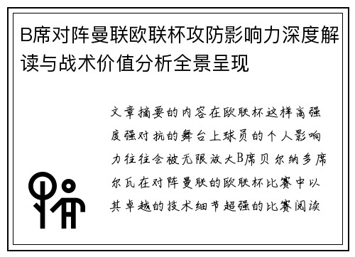B席对阵曼联欧联杯攻防影响力深度解读与战术价值分析全景呈现 B席对阵曼联欧联杯攻防影响力深度解读与战术价值分析全景呈现