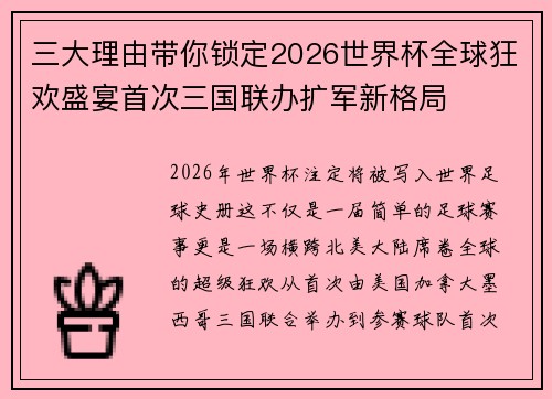 三大理由带你锁定2026世界杯全球狂欢盛宴首次三国联办扩军新格局 三大理由带你锁定2026世界杯全球狂欢盛宴首次三国联办扩军新格局