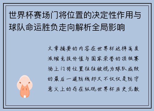 世界杯赛场门将位置的决定性作用与球队命运胜负走向解析全局影响 世界杯赛场门将位置的决定性作用与球队命运胜负走向解析全局影响