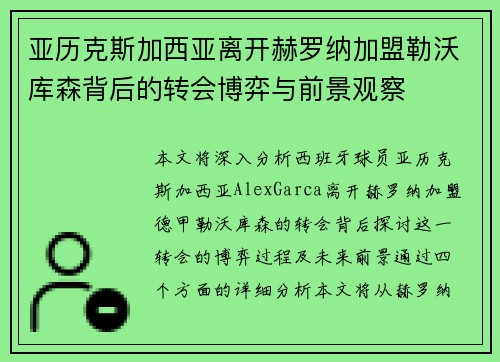 亚历克斯加西亚离开赫罗纳加盟勒沃库森背后的转会博弈与前景观察
