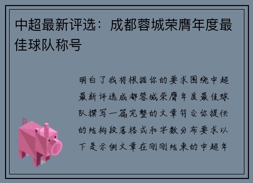 中超最新评选:成都蓉城荣膺年度最佳球队称号 中超最新评选:成都蓉城荣膺年度最佳球队称号
