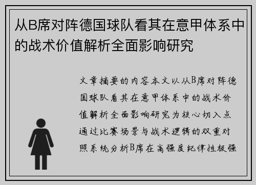 从B席对阵德国球队看其在意甲体系中的战术价值解析全面影响研究 从B席对阵德国球队看其在意甲体系中的战术价值解析全面影响研究