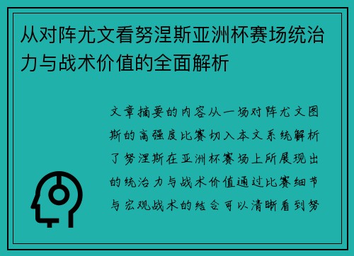 从对阵尤文看努涅斯亚洲杯赛场统治力与战术价值的全面解析