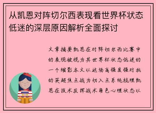 从凯恩对阵切尔西表现看世界杯状态低迷的深层原因解析全面探讨