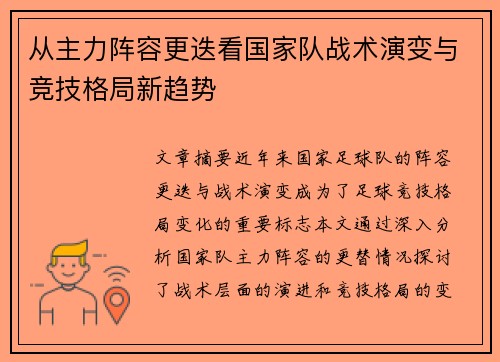 从主力阵容更迭看国家队战术演变与竞技格局新趋势 从主力阵容更迭看国家队战术演变与竞技格局新趋势