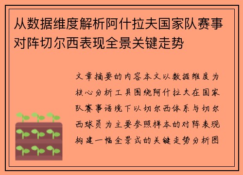 从数据维度解析阿什拉夫国家队赛事对阵切尔西表现全景关键走势