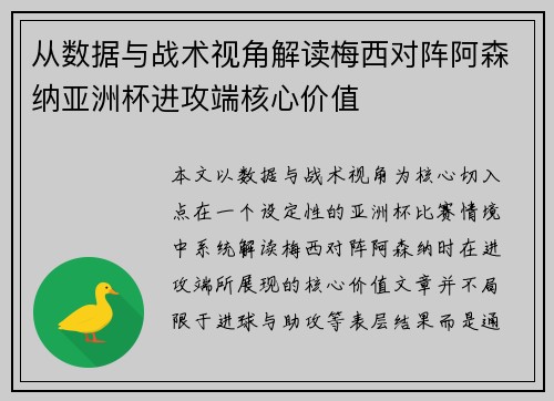 从数据与战术视角解读梅西对阵阿森纳亚洲杯进攻端核心价值