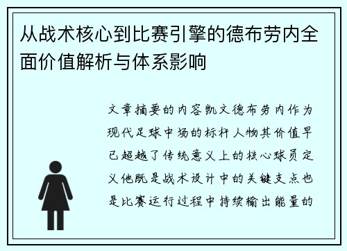 从战术核心到比赛引擎的德布劳内全面价值解析与体系影响 从战术核心到比赛引擎的德布劳内全面价值解析与体系影响