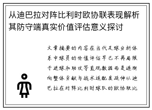 从迪巴拉对阵比利时欧协联表现解析其防守端真实价值评估意义探讨