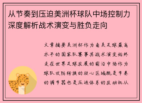 从节奏到压迫美洲杯球队中场控制力深度解析战术演变与胜负走向