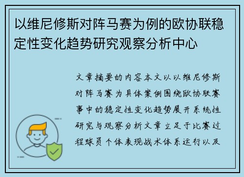 以维尼修斯对阵马赛为例的欧协联稳定性变化趋势研究观察分析中心