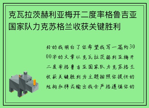 克瓦拉茨赫利亚梅开二度率格鲁吉亚国家队力克苏格兰收获关键胜利 克瓦拉茨赫利亚梅开二度率格鲁吉亚国家队力克苏格兰收获关键胜利