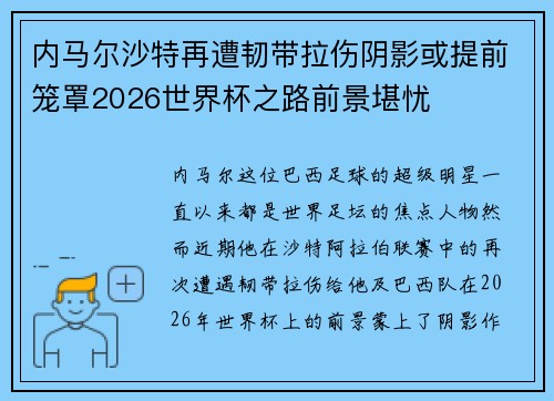 内马尔沙特再遭韧带拉伤阴影或提前笼罩2026世界杯之路前景堪忧