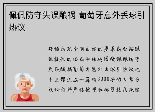 佩佩防守失误酿祸 葡萄牙意外丢球引热议