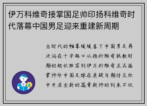 伊万科维奇接掌国足帅印扬科维奇时代落幕中国男足迎来重建新周期 伊万科维奇接掌国足帅印扬科维奇时代落幕中国男足迎来重建新周期