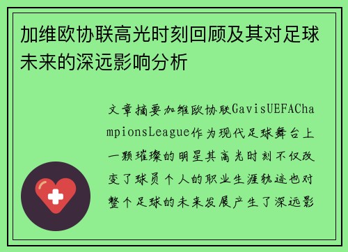 加维欧协联高光时刻回顾及其对足球未来的深远影响分析 加维欧协联高光时刻回顾及其对足球未来的深远影响分析