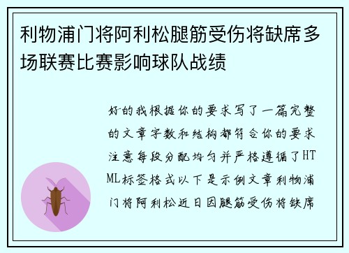 利物浦门将阿利松腿筋受伤将缺席多场联赛比赛影响球队战绩