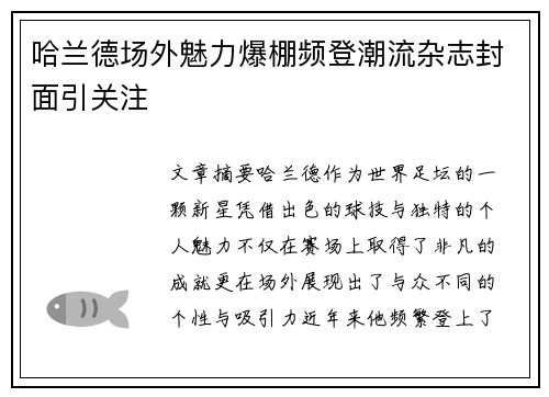 哈兰德场外魅力爆棚频登潮流杂志封面引关注 哈兰德场外魅力爆棚频登潮流杂志封面引关注