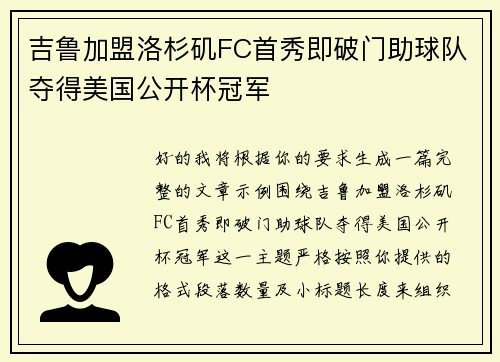 吉鲁加盟洛杉矶FC首秀即破门助球队夺得美国公开杯冠军 吉鲁加盟洛杉矶FC首秀即破门助球队夺得美国公开杯冠军