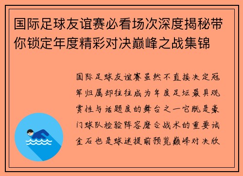 国际足球友谊赛必看场次深度揭秘带你锁定年度精彩对决巅峰之战集锦