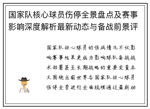 国家队核心球员伤停全景盘点及赛事影响深度解析最新动态与备战前景评估 国家队核心球员伤停全景盘点及赛事影响深度解析最新动态与备战前景评估