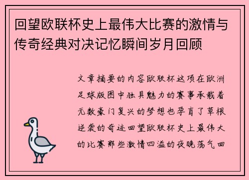 回望欧联杯史上最伟大比赛的激情与传奇经典对决记忆瞬间岁月回顾 回望欧联杯史上最伟大比赛的激情与传奇经典对决记忆瞬间岁月回顾