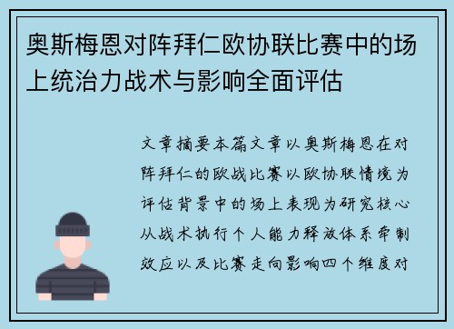奥斯梅恩对阵拜仁欧协联比赛中的场上统治力战术与影响全面评估 奥斯梅恩对阵拜仁欧协联比赛中的场上统治力战术与影响全面评估