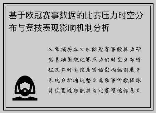 基于欧冠赛事数据的比赛压力时空分布与竞技表现影响机制分析 基于欧冠赛事数据的比赛压力时空分布与竞技表现影响机制分析