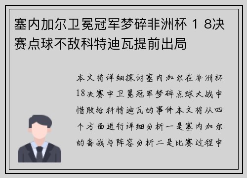 塞内加尔卫冕冠军梦碎非洲杯 1 8决赛点球不敌科特迪瓦提前出局 塞内加尔卫冕冠军梦碎非洲杯 1 8决赛点球不敌科特迪瓦提前出局