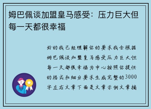 姆巴佩谈加盟皇马感受:压力巨大但每一天都很幸福 姆巴佩谈加盟皇马感受:压力巨大但每一天都很幸福