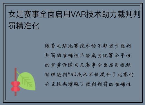 女足赛事全面启用VAR技术助力裁判判罚精准化 女足赛事全面启用VAR技术助力裁判判罚精准化
