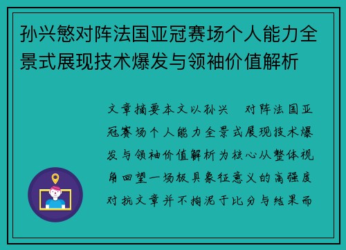 孙兴慜对阵法国亚冠赛场个人能力全景式展现技术爆发与领袖价值解析