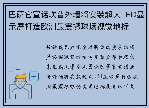巴萨官宣诺坎普外墙将安装超大LED显示屏打造欧洲最震撼球场视觉地标 巴萨官宣诺坎普外墙将安装超大LED显示屏打造欧洲最震撼球场视觉地标