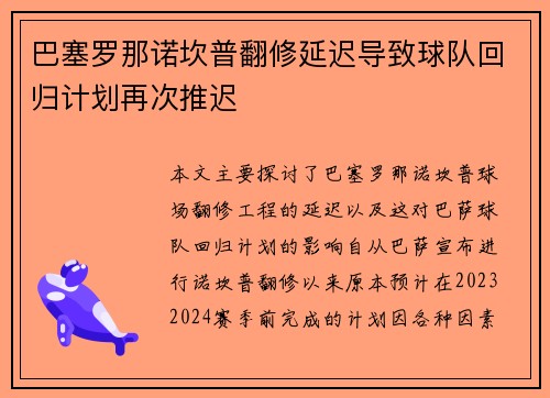 巴塞罗那诺坎普翻修延迟导致球队回归计划再次推迟 巴塞罗那诺坎普翻修延迟导致球队回归计划再次推迟