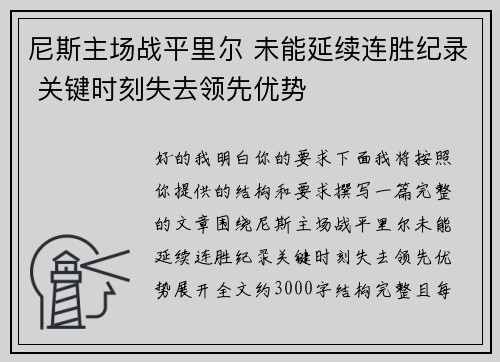 尼斯主场战平里尔 未能延续连胜纪录 关键时刻失去领先优势