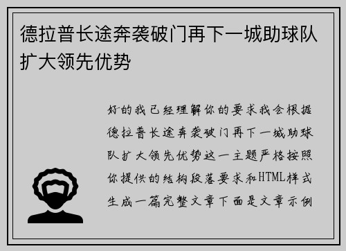 德拉普长途奔袭破门再下一城助球队扩大领先优势