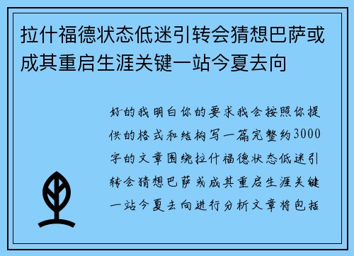 拉什福德状态低迷引转会猜想巴萨或成其重启生涯关键一站今夏去向