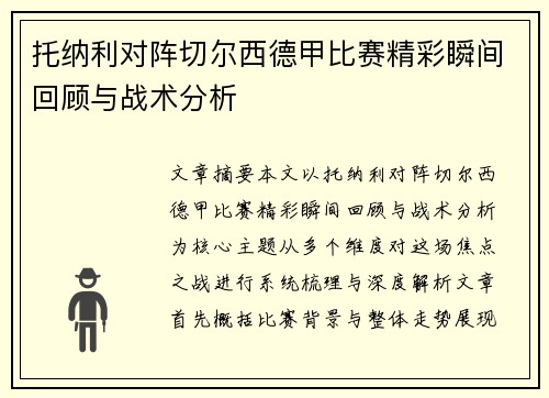 托纳利对阵切尔西德甲比赛精彩瞬间回顾与战术分析 托纳利对阵切尔西德甲比赛精彩瞬间回顾与战术分析