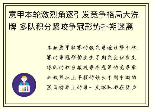 意甲本轮激烈角逐引发竞争格局大洗牌 多队积分紧咬争冠形势扑朔迷离 意甲本轮激烈角逐引发竞争格局大洗牌 多队积分紧咬争冠形势扑朔迷离