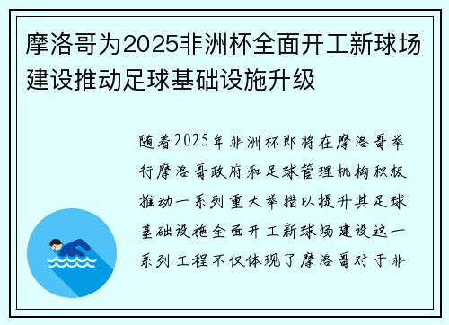摩洛哥为2025非洲杯全面开工新球场建设推动足球基础设施升级 摩洛哥为2025非洲杯全面开工新球场建设推动足球基础设施升级