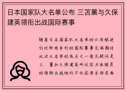 日本国家队大名单公布 三笘薰与久保建英领衔出战国际赛事 日本国家队大名单公布 三笘薰与久保建英领衔出战国际赛事