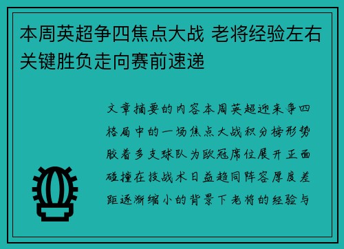 本周英超争四焦点大战 老将经验左右关键胜负走向赛前速递 本周英超争四焦点大战 老将经验左右关键胜负走向赛前速递
