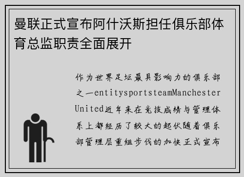 曼联正式宣布阿什沃斯担任俱乐部体育总监职责全面展开 曼联正式宣布阿什沃斯担任俱乐部体育总监职责全面展开