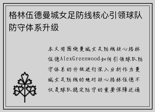 格林伍德曼城女足防线核心引领球队防守体系升级