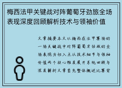 梅西法甲关键战对阵葡萄牙劲旅全场表现深度回顾解析技术与领袖价值