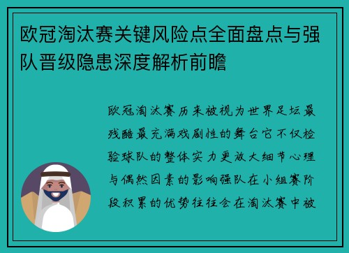 欧冠淘汰赛关键风险点全面盘点与强队晋级隐患深度解析前瞻 欧冠淘汰赛关键风险点全面盘点与强队晋级隐患深度解析前瞻