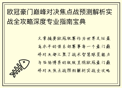 欧冠豪门巅峰对决焦点战预测解析实战全攻略深度专业指南宝典